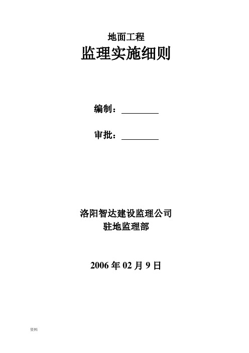 地面工程监理实施细则