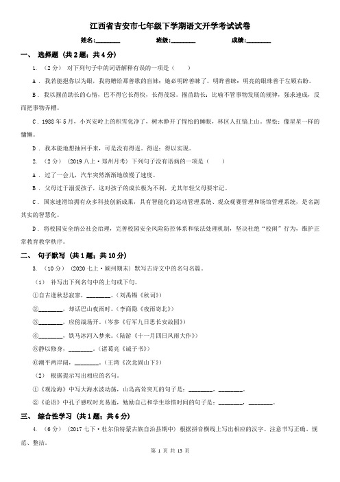 江西省吉安市七年级下学期语文开学考试试卷