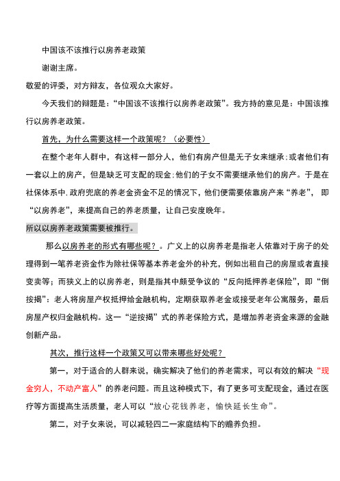 中国该不该推行以房养老政策(正方)