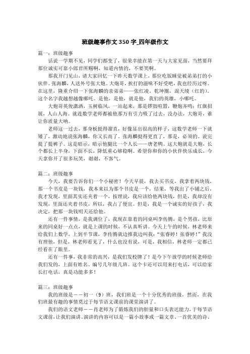 班级趣事作文350字_四年级作文