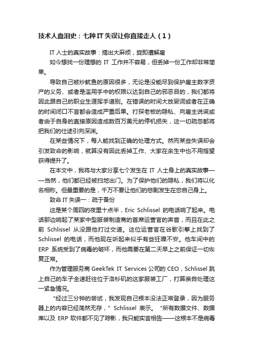 技术人血泪史：七种IT失误让你直接走人（1）