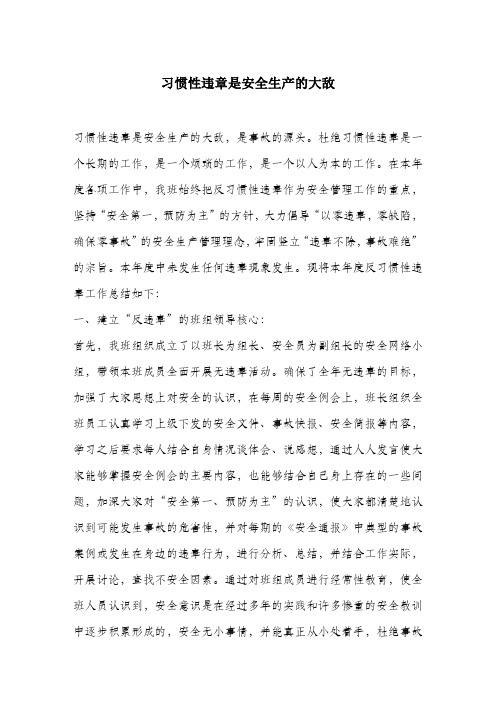 习惯性违章是安全生产的大敌.docx