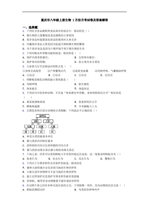 重庆市八年级上册生物 1月份月考试卷及答案解答