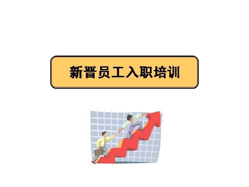 食品公司新员工入职培训 PPT