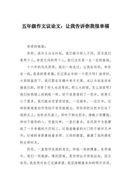 五年级作文议论文：让我告诉你我很幸福