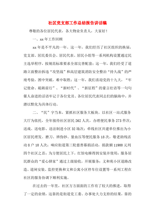 社区党支部工作总结报告讲话稿