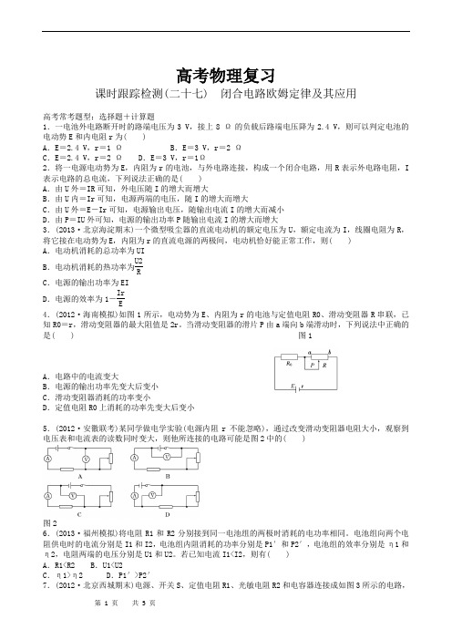 高考物理复习高三一轮复习：课时跟踪检测27闭合电路欧姆定律及其应用