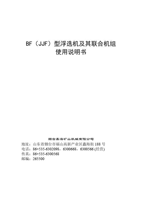 BF-JJF型浮选机使用说明书
