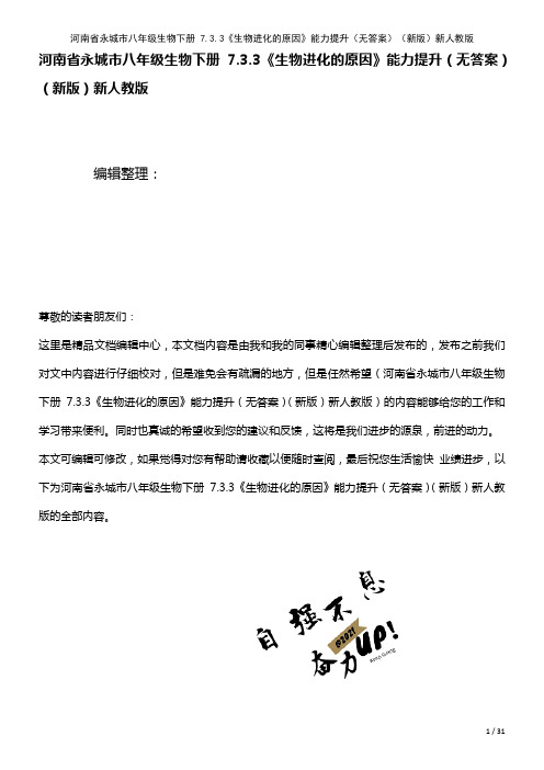河南省永城市八年级生物下册7.3.3《生物进化的原因》能力提升(无答案)新人教版(2021年整理)