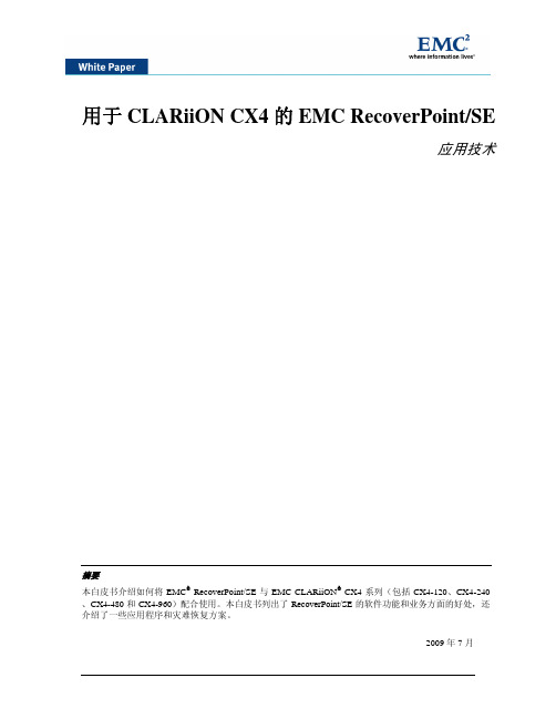 EMC会议资料14.用于 CLARiiON CX4 的 EMC RecoverPoint SE 应用技术