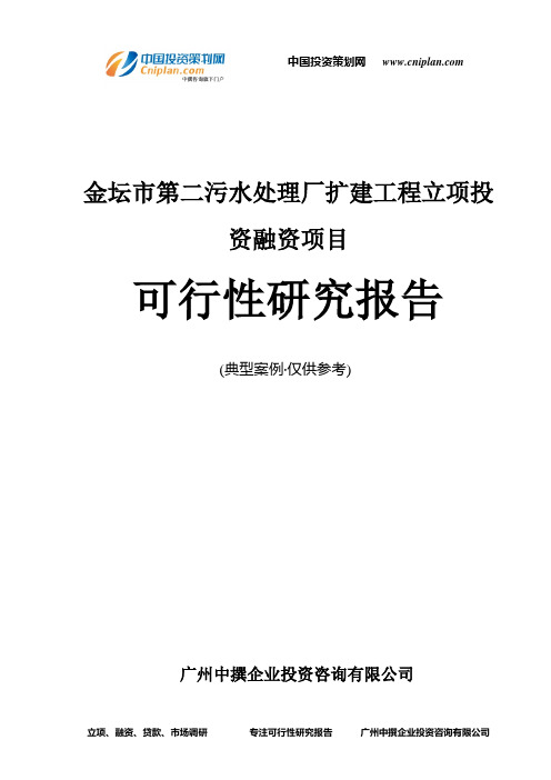 金坛市第二污水处理厂扩建工程融资投资立项项目可行性研究报告(非常详细)