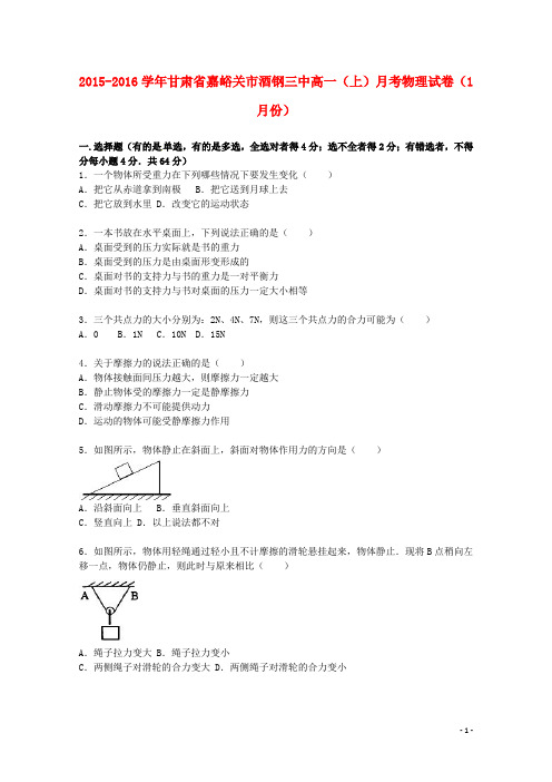 甘肃省嘉峪关市酒钢三中2015_2016学年高一物理上学期1月月考试卷(含解析)