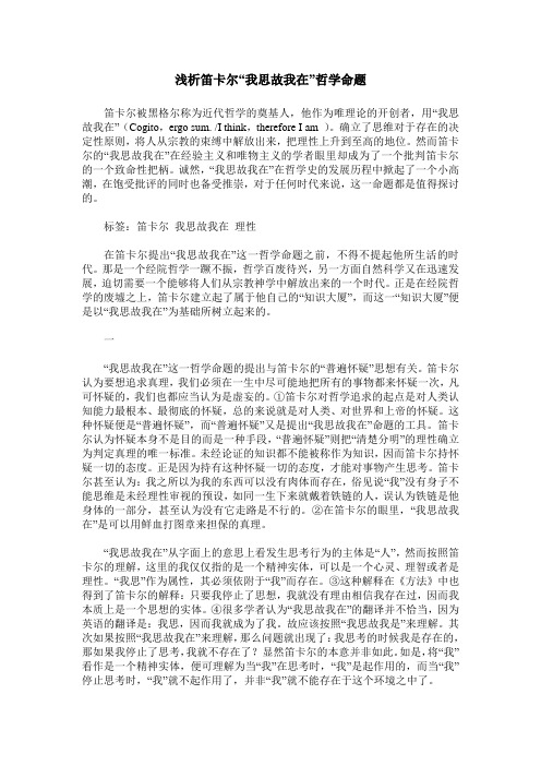 浅析笛卡尔“我思故我在”哲学命题