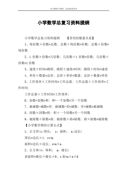 小学数学总复习资料提纲