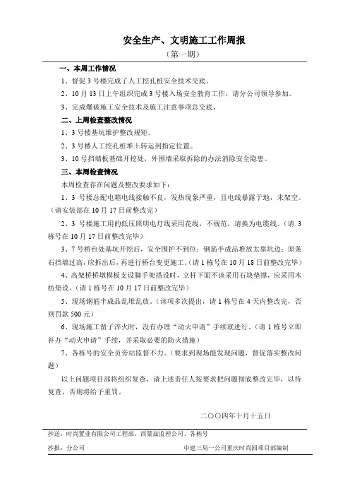安全生产、文明施工工作周报