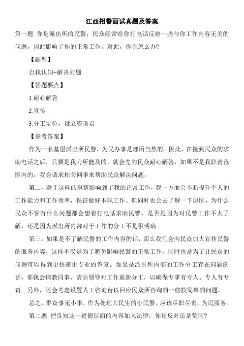 江西招警面试真题及答案