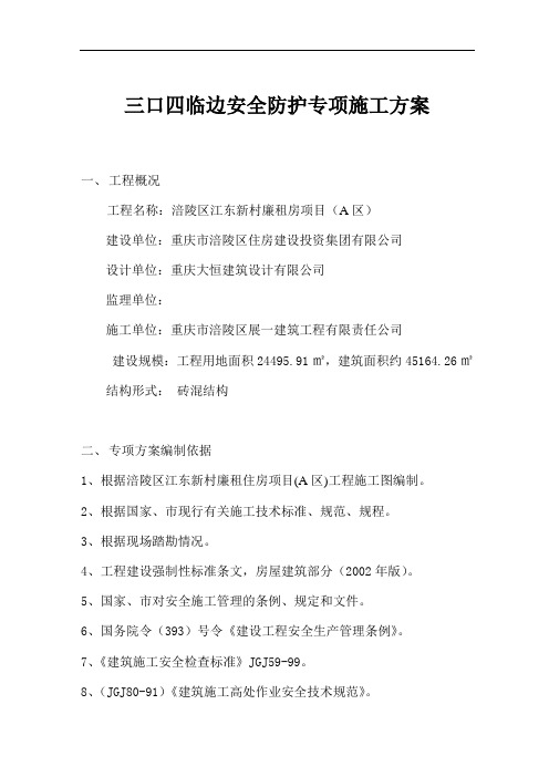施工现场临边洞口安全防护方案