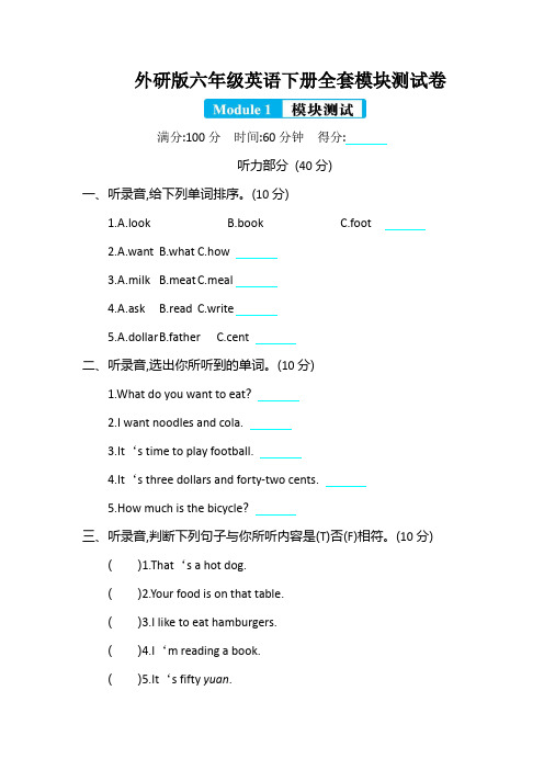 外研版六年级英语下册全套模块测试卷(含听力材料及答案)