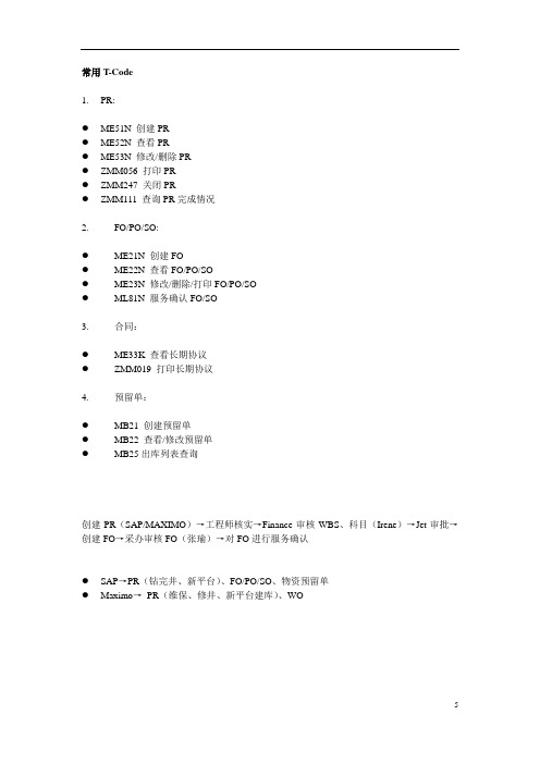 SAP操作简易手册.doc