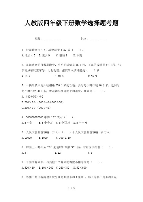 人教版四年级下册数学选择题考题