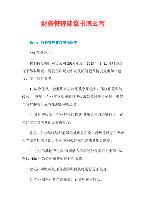 财务管理建议书怎么写