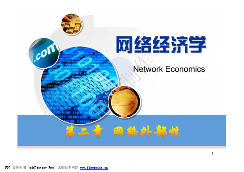 第二章网络外部性