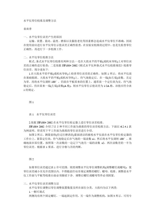 水平仪零位校准及调整方法