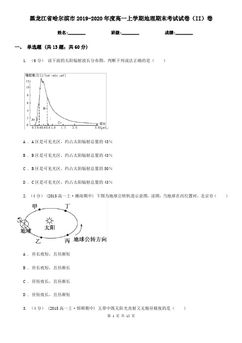 黑龙江省哈尔滨市2019-2020年度高一上学期地理期末考试试卷(II)卷
