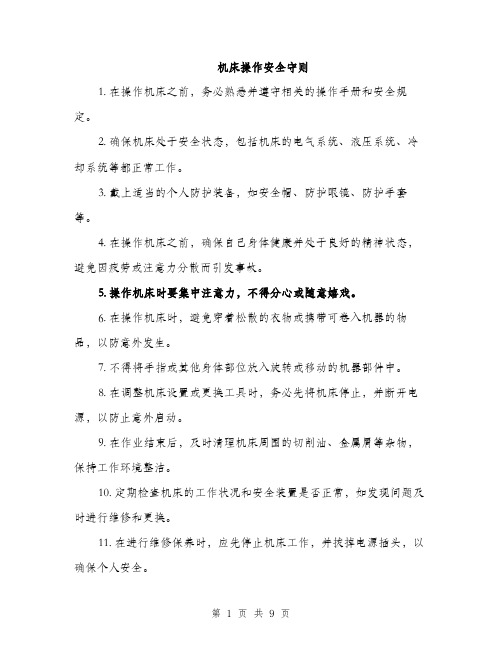 机床操作安全守则（3篇）