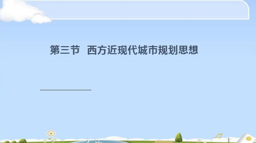 西方近现代城市规划思想