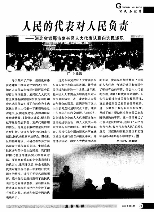 人民的代表对人民负责——河北省邯郸市复兴区人大代表认真向选民述职