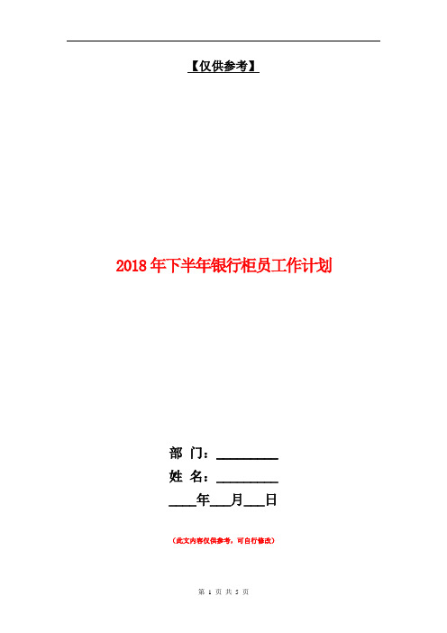 2018年下半年银行柜员工作计划【最新版】