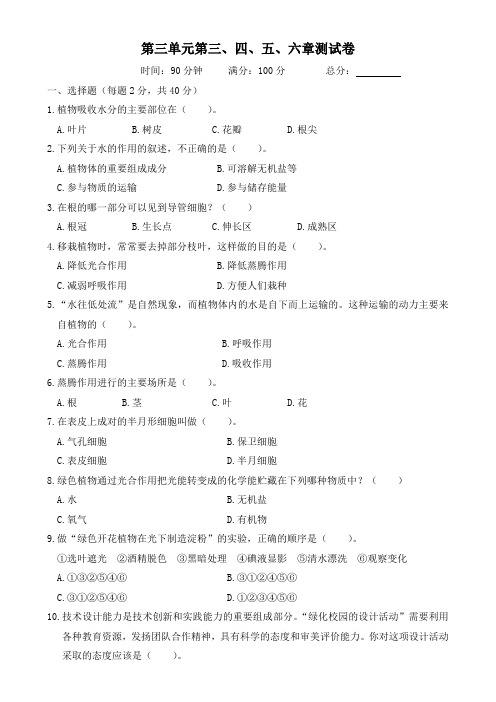 人教版七年级上生物第三单元第三至六章测试