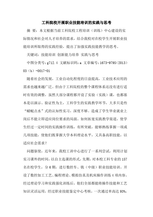 工科院校开展职业技能培训实践与思考