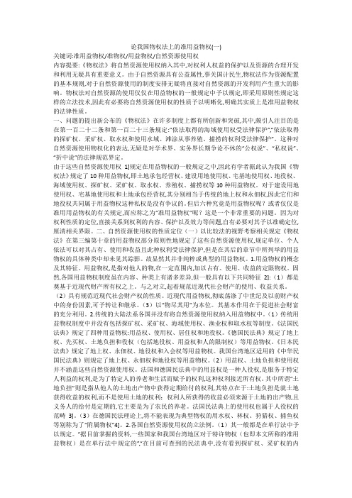 论我国物权法上的准用益物权(一)