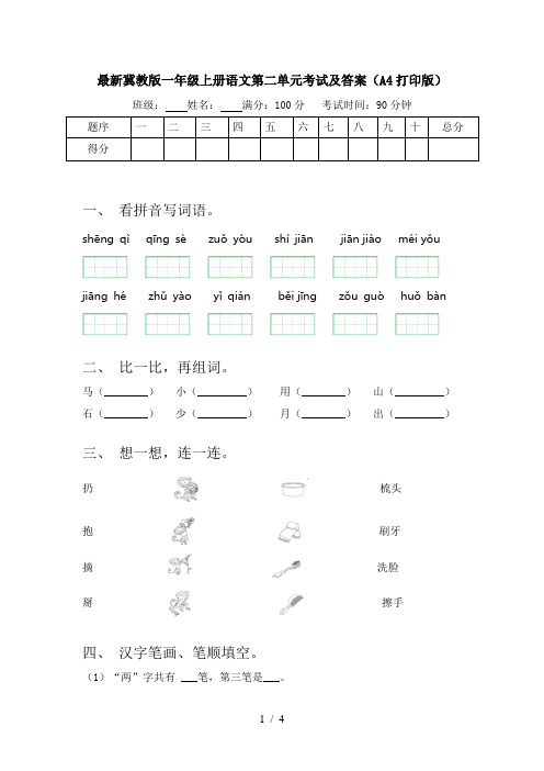 最新冀教版一年级上册语文第二单元考试及答案(A4打印版)