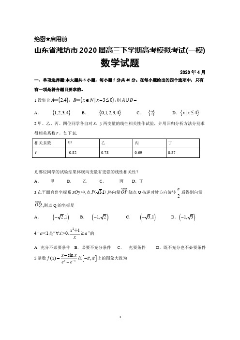 2020年4月山东省潍坊市2020届高三下学期高考模拟考试(一模)数学试题