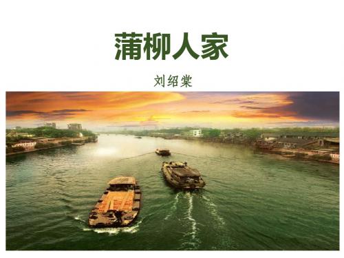 蒲柳人家PPT精品课件1