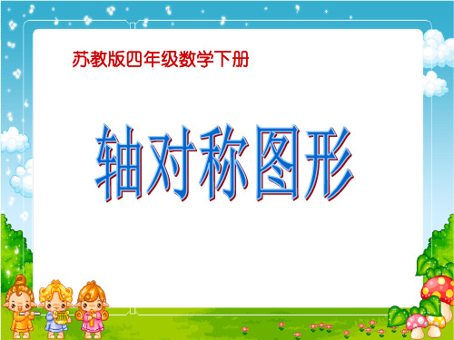 苏教版小学数学四年级下册《第一单元 平移、旋转和轴对称：3.轴对称》PPT2