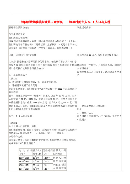七年级地理上册 5.1人口与人种教案 晋教版