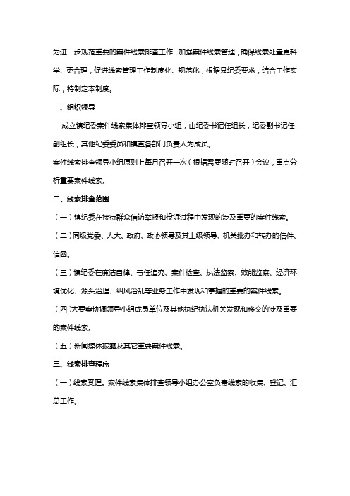 为进一步规范重要的案件线索排查工作