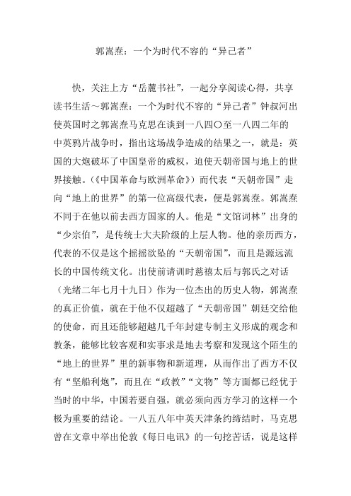 郭嵩焘：一个为时代不容的“异己者”