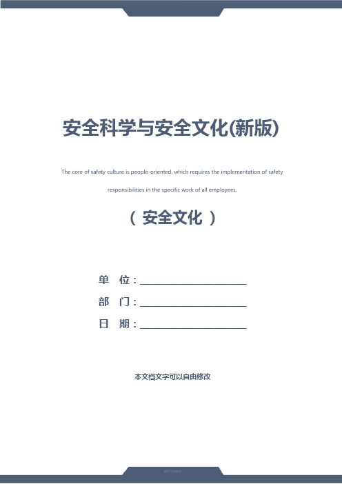 安全科学与安全文化(新版)