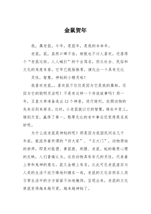 初中议论文作文：金鼠贺年
