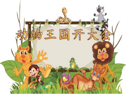 17.《动物王国开大会》PPT课件