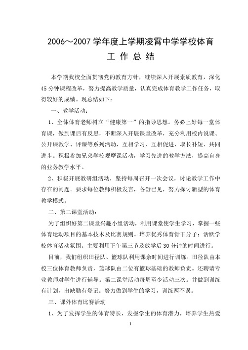 2006～2007学年度上学期凌霄中学学校体育工作总结