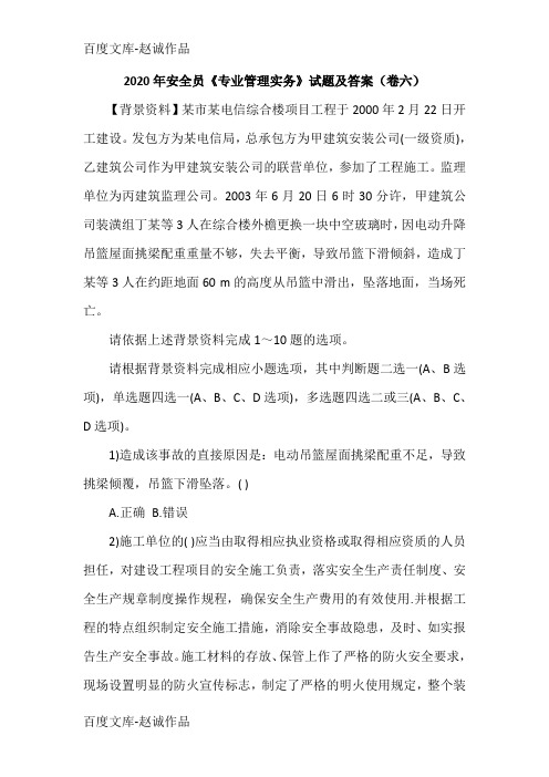2020年安全员《专业管理实务》试题及答案(卷六)