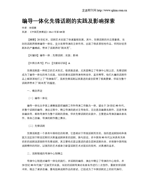 编导一体化先锋话剧的实践及影响探索