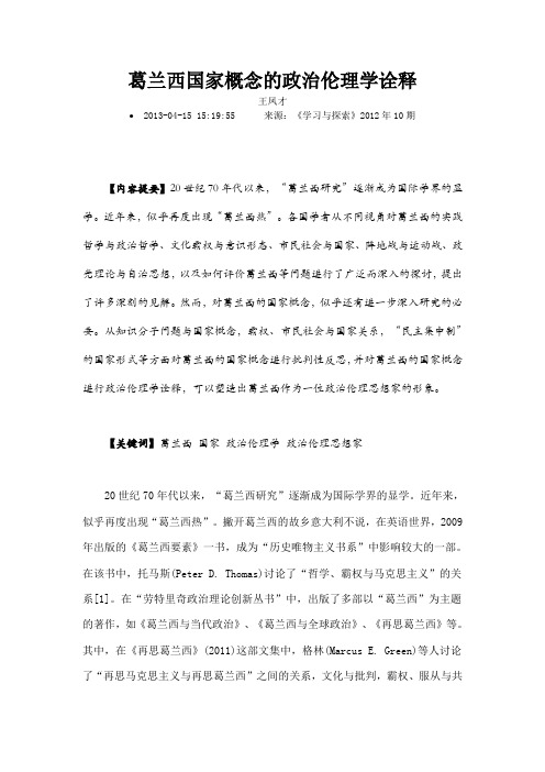 葛兰西国家概念的政治伦理学诠释