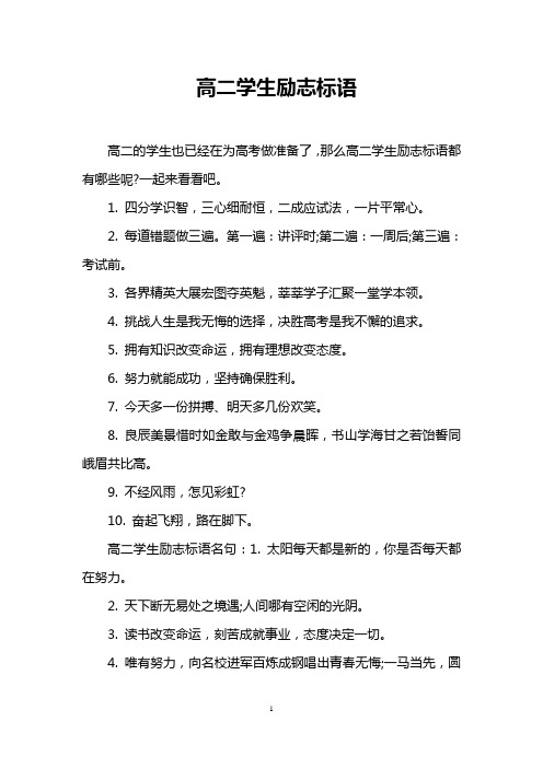 高二学生励志标语